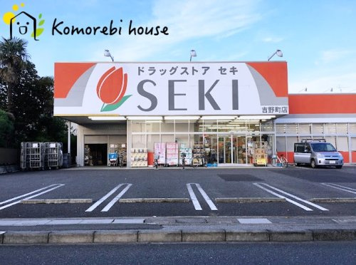 【ドラッグストア】ドラッグストアセキ　吉野町店まで1027ｍ