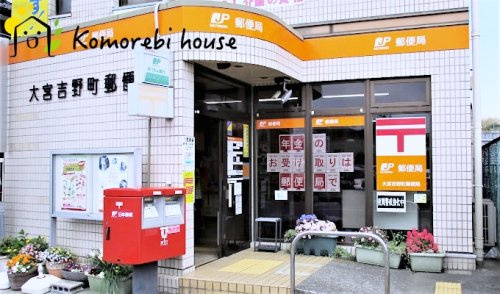 【郵便局】大宮吉野町郵便局まで1193ｍ