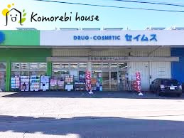 【ドラッグストア】ドラッグセイムス　別所店まで1368ｍ
