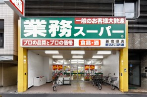 【スーパー】業務スーパー　新宿榎店まで556ｍ