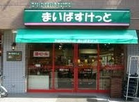【スーパー】まいばすけっと山吹町店まで210ｍ