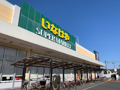 【スーパー】いなげや　所沢西武園店まで1092ｍ