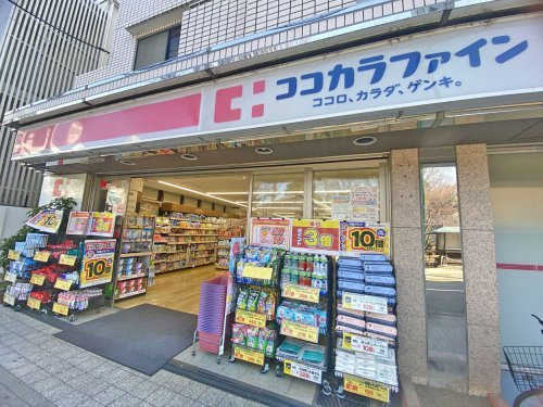 【ドラッグストア】ココカラファイン等々力店まで883ｍ