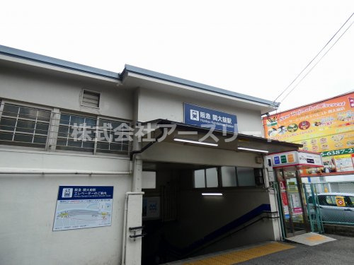 【駅】阪急電鉄千里線関大前駅まで873ｍ
