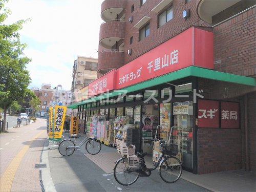 【ドラッグストア】スギ薬局千里山店まで1354ｍ