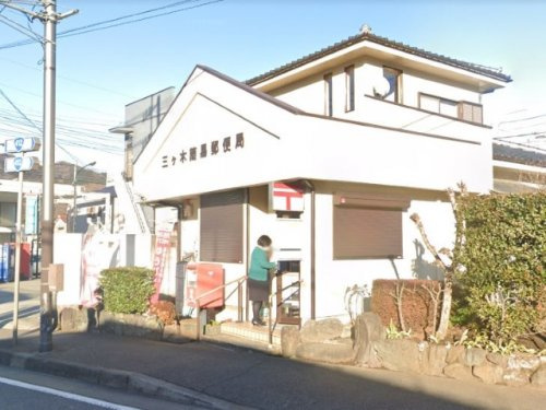 【郵便局】三ヶ木簡易郵便局まで1061ｍ