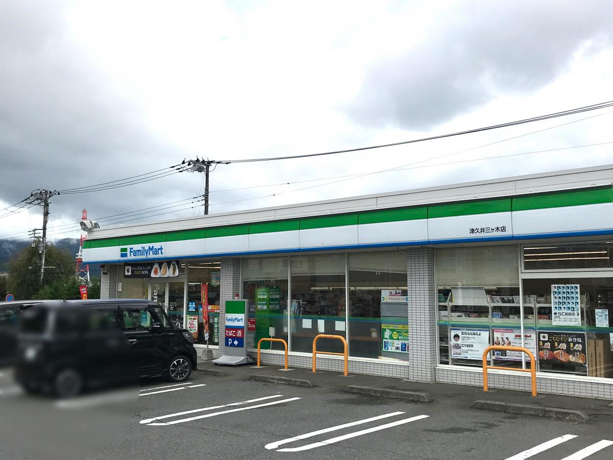 【コンビニエンスストア】ファミリーマート　津久井三ヶ木店まで632ｍ