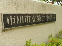 【中学校】市川市立第二中学校まで1374ｍ