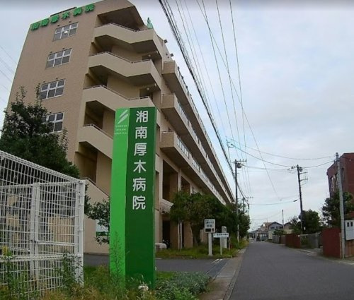 【総合病院】湘南厚木病院まで648ｍ