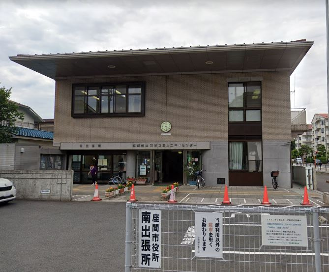【市役所・区役所】座間市南出張所まで290ｍ