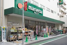 【スーパー】マルエツ　代々木上原店まで644ｍ