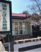 【幼稚園】浦和こばと幼稚園まで1085ｍ