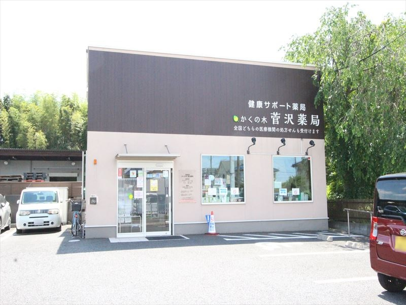 【ドラッグストア】かくの木　菅沢薬局まで1890ｍ