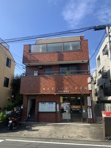 【郵便局】横浜保土ヶ谷三郵便局まで617ｍ