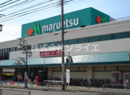 【スーパー】マルエツ　入間川店まで1135ｍ