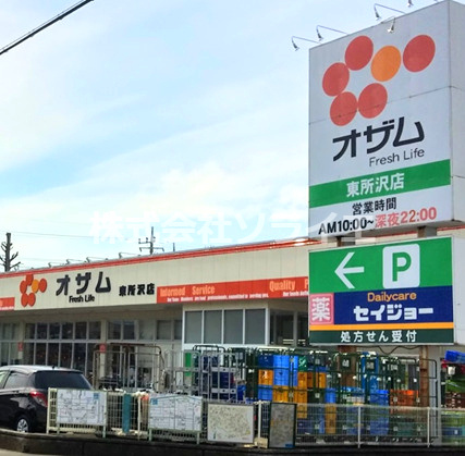 【スーパー】スーパーオザム東所沢店まで950ｍ