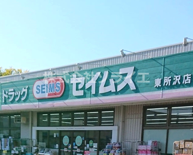 【ドラッグストア】ドラッグセイムス　東所沢店まで912ｍ