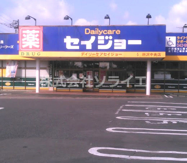 【ドラッグストア】デイリーケアセイジョー　所沢中央店まで1078ｍ