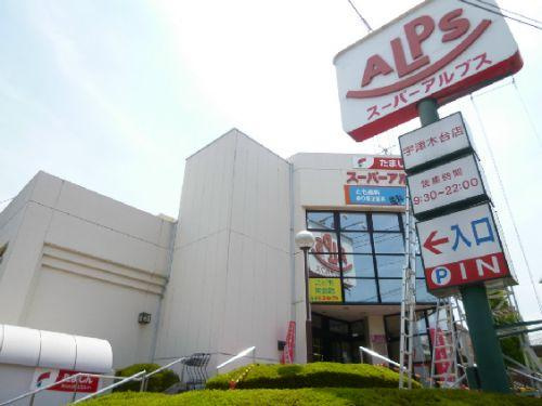 【スーパー】スーパーアルプス宇津木台店まで1789ｍ