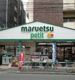 【スーパー】マルエツ　プチ駒込店まで744ｍ