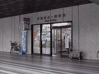【郵便局】　　　　　　目黒東山一郵便局まで466ｍ