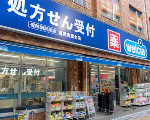 【ドラッグストア】ウエルシア目黒青葉台店まで201ｍ