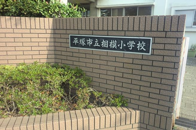 【小学校】平塚市立相模小学校まで1787ｍ