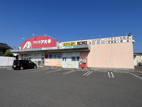 【ドラッグストア】クスリのアオキ　東近江幸町店まで260ｍ