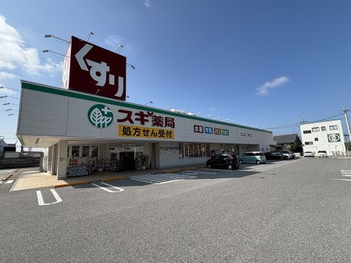【ドラッグストア】スギ薬局　長浜店まで750ｍ