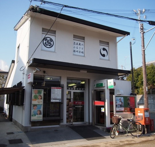 【郵便局】赤穂忠臣蔵郵便局まで912ｍ