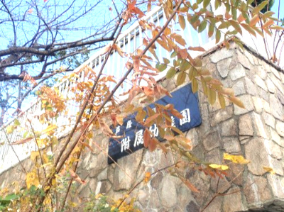 【幼稚園】芦屋大学附属幼稚園まで800ｍ
