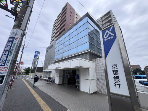 【銀行】京葉銀行南柏支店まで1550ｍ