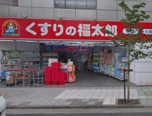 【ドラッグストア】くすりの福太郎　北葛西店まで560ｍ