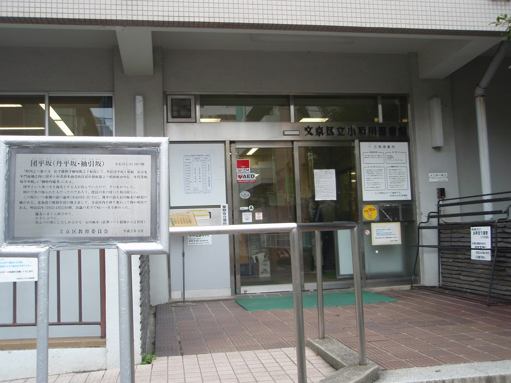 【図書館】小石川図書館まで740ｍ