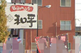 【和風料理】和平　加古川本店まで1038ｍ