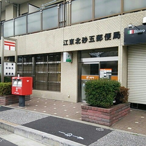 【郵便局】江東北砂五郵便局まで10ｍ