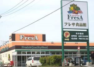 【スーパー】フレサ　磯部店まで706ｍ