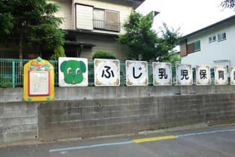 【保育園】ふじ乳児保育園（相模原市中央区）まで191ｍ