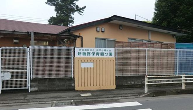 【保育園】新磯野保育園分園（相模原市南区）まで2526ｍ