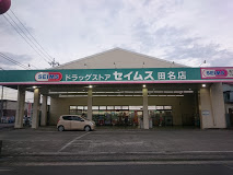【ドラッグストア】ドラッグセイムス　田名店まで689ｍ