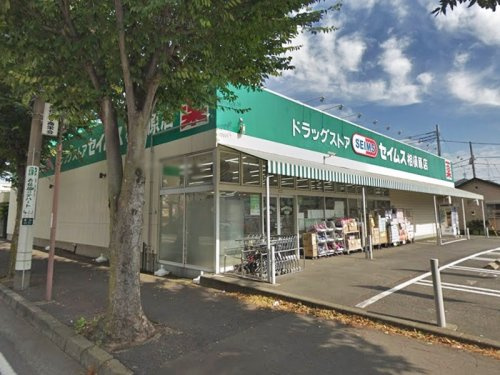 【ドラッグストア】ドラッグセイムス　相模原店まで501ｍ
