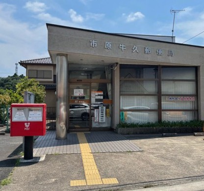 【郵便局】市原牛久郵便局まで370ｍ