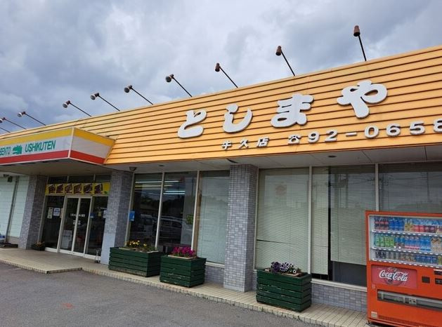 【その他】としまや弁当　牛久店まで555ｍ