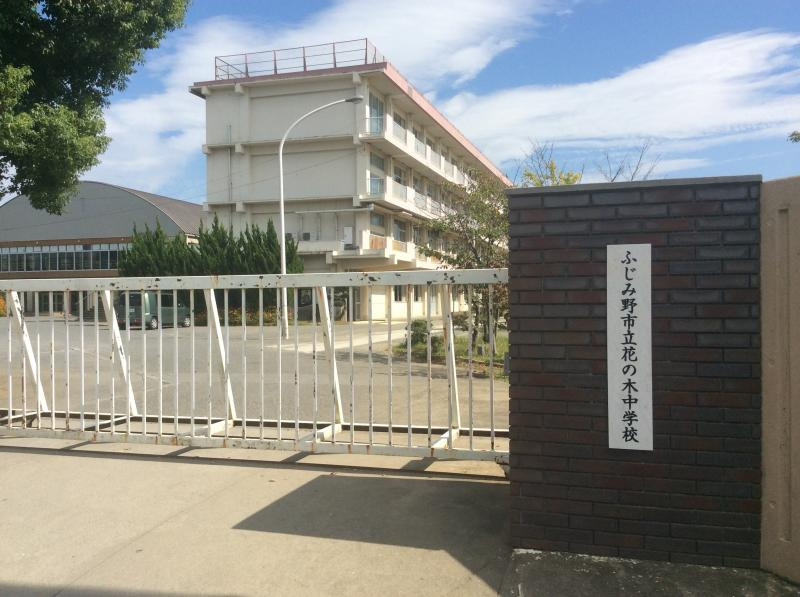【中学校】ふじみ野市立花の木中学校まで1297ｍ