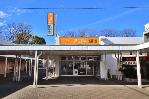 【スーパー】アコレ清瀬旭が丘団地店まで1239ｍ