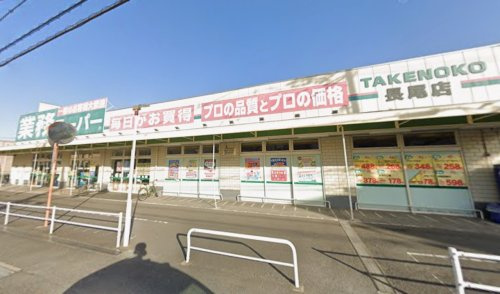 【スーパー】業務スーパー　長尾店まで441ｍ