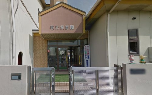 【保育園】慈光保育園まで1071ｍ
