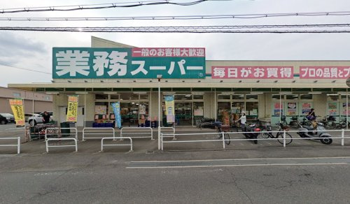 【スーパー】業務スーパー　長尾店まで1234ｍ
