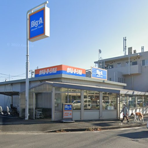 【スーパー】Big-A　松戸八ケ崎店まで678ｍ