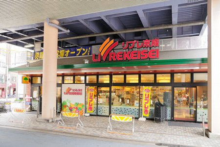 【スーパー】リブレ京成　青砥駅前店まで847ｍ